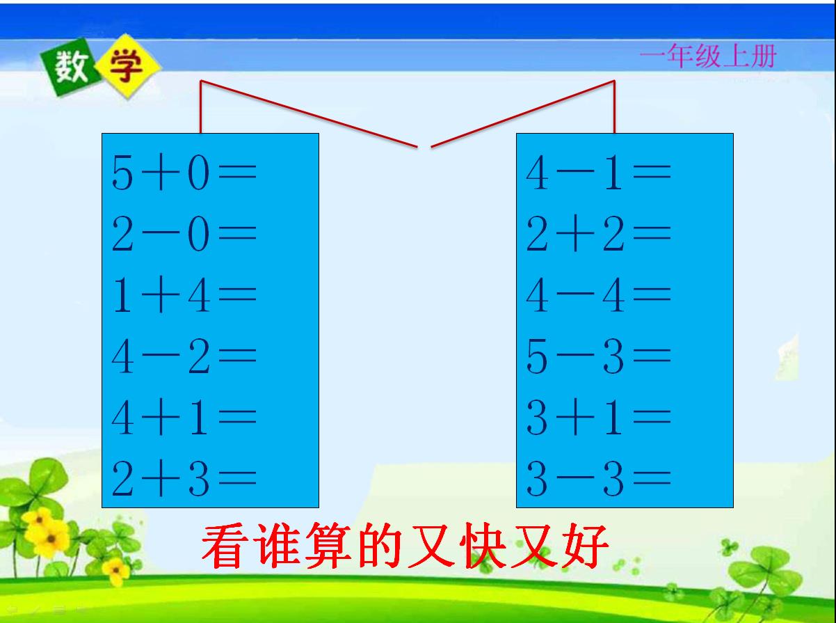名师课堂一年级数学上册测试卷,人教一年级数学期末名校真题卷
