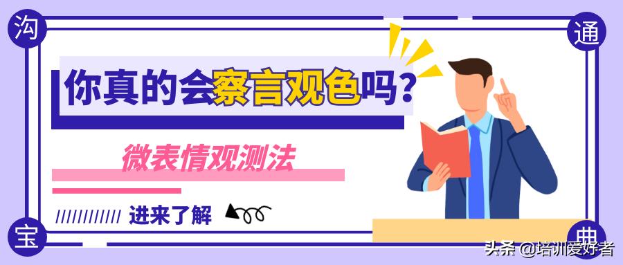 如何做到表情管理喜怒不形于色,掌握七种表情