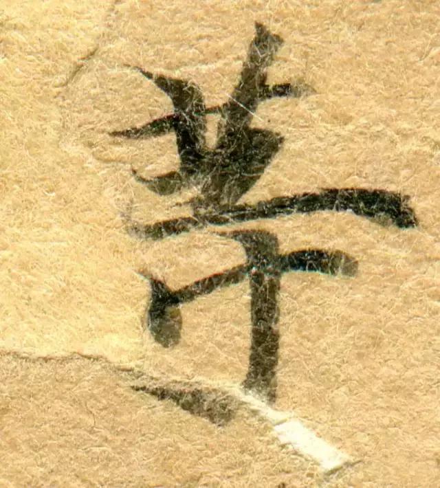 隋人的经书体放大20倍，真的是美不胜收！值得学习！