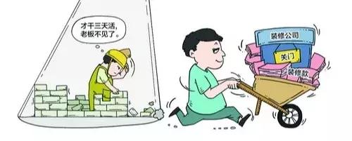 装修交了钱老板跑了怎么办,装修房子装一半装修公司跑路了