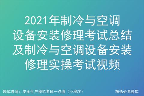 2021年制冷与空调设备安装修理考试总结及制冷实操考试视频