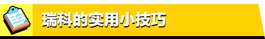 荒野乱斗瑞科上分技巧,荒野乱斗瑞科弹射星辉高燃剪辑