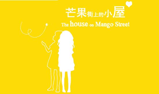 芒果街的小屋朗读,芒果街的小屋灵感配图