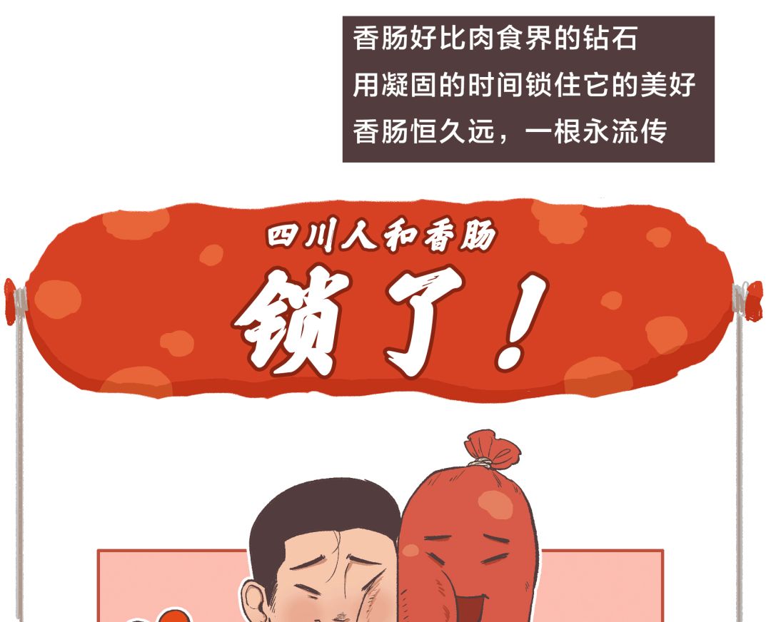 漫画四川,食物漫画香肠