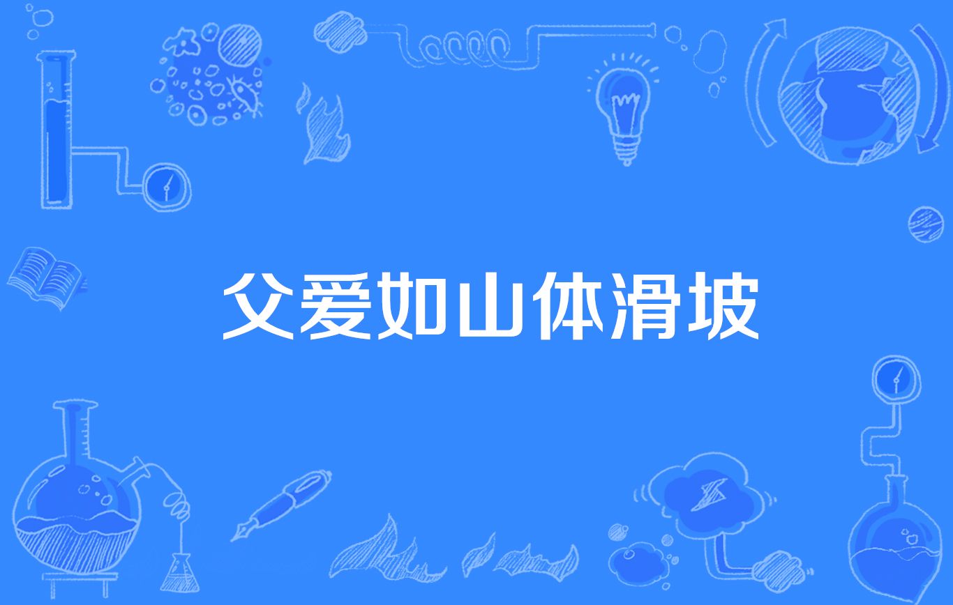爸爸我想对您说五年级作文,五年级作文爸爸我想对您说600字