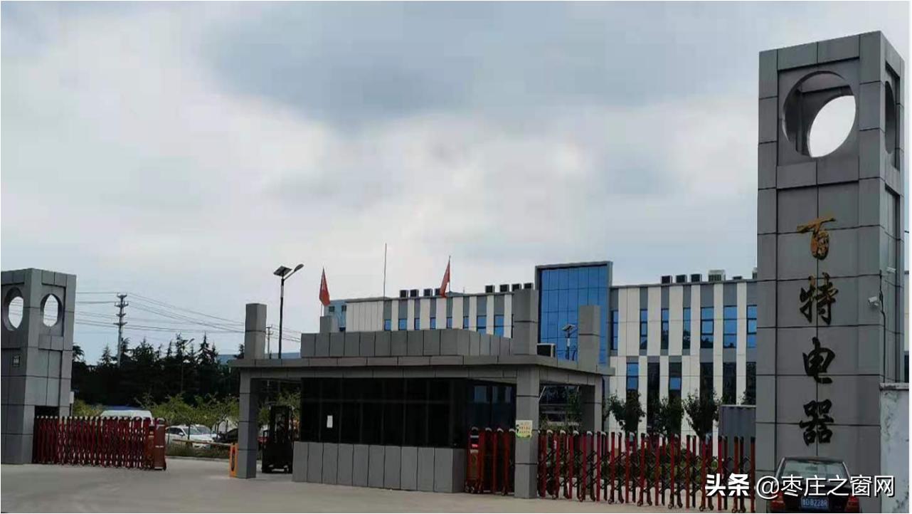 百特电器枣庄,山东滕州百特电器有限公司