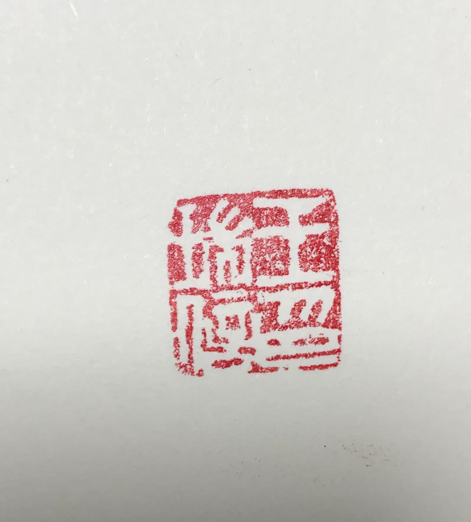 傅其伦篆刻,傅其伦篆刻作品欣赏