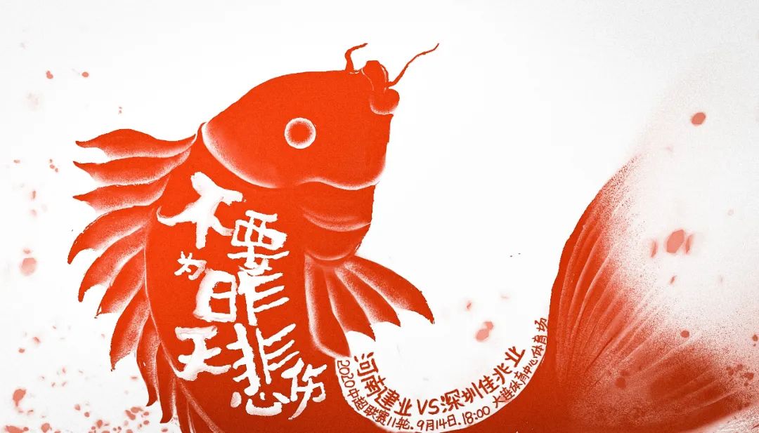 河南建业第二十轮海报,河南建业11轮首发