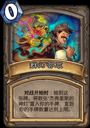 炉石传说好不好玩呢,炉石传说不怎么用的卡牌