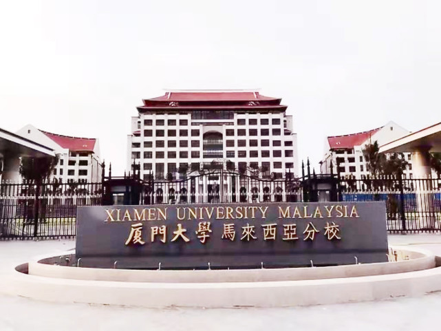 厦门大学马来西亚分校多少分录取,厦门大学马来西亚分校分数线多少