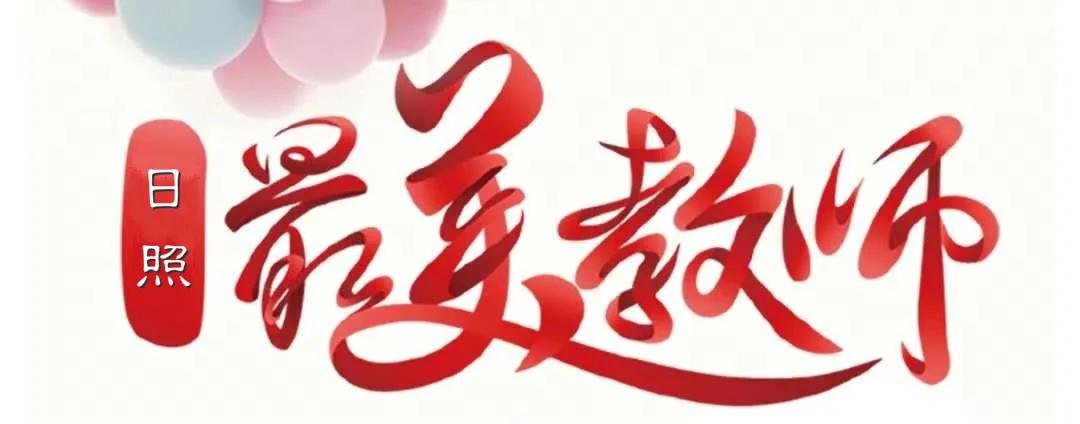 日照最美教师黄爱萍,日照最美教师庄岩