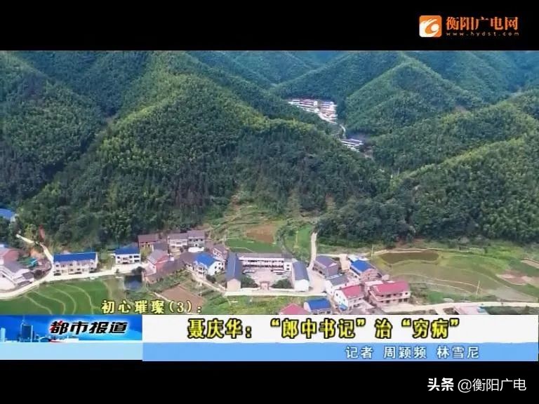 初心璀璨,3：聂庆华：“郎中书记”治“穷病”