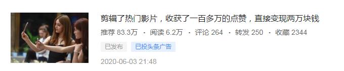 热门短视频剪辑，实操一个视频得到160多万推荐，几百直接到手