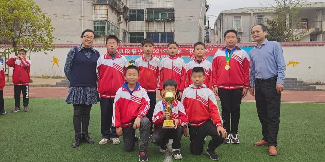 新县启福小学足球比赛,新县校长杯足球赛第四届