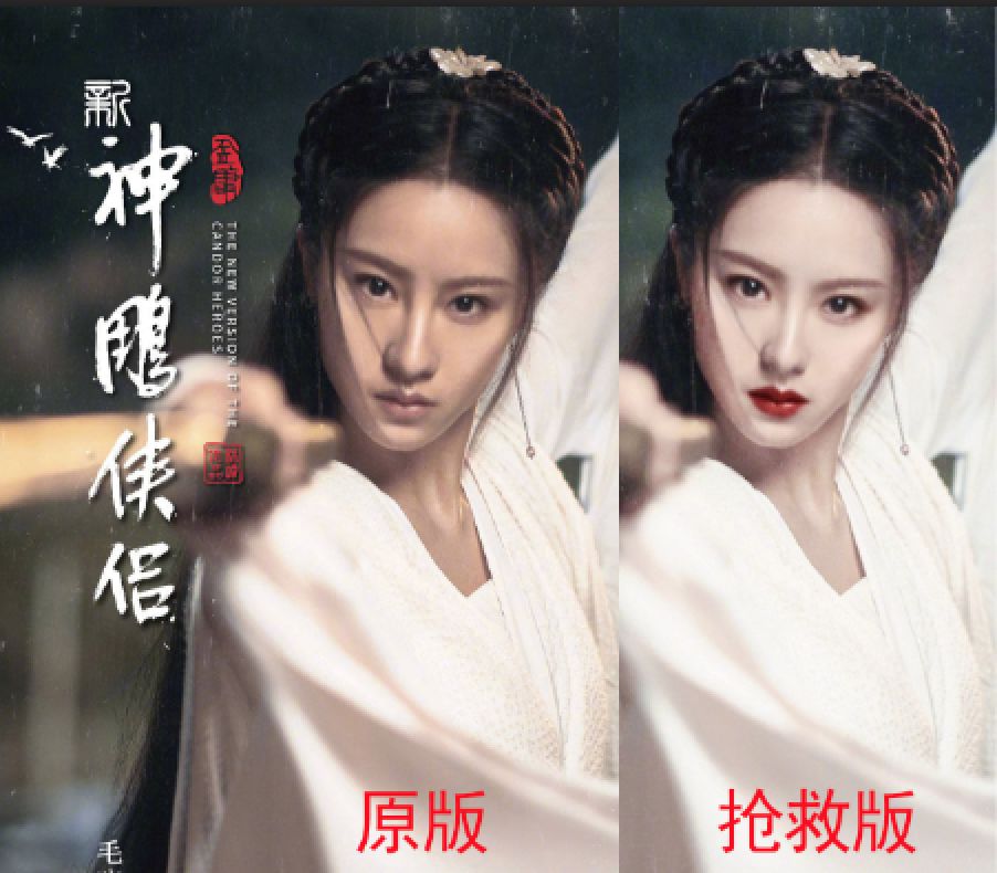 新版《神雕侠侣》小龙女海报曝光，网友：为什么不是贾玲演？