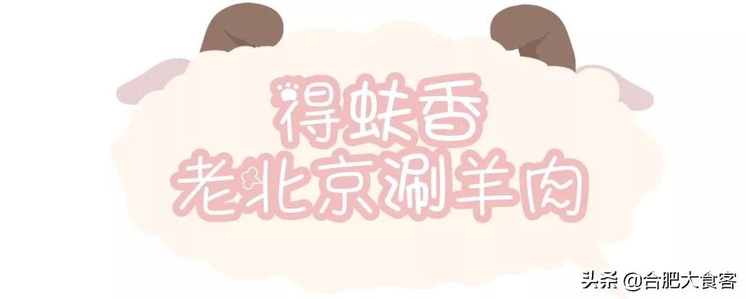 在合肥抖腿取暖的季节，全靠这些羊肉馆子续命