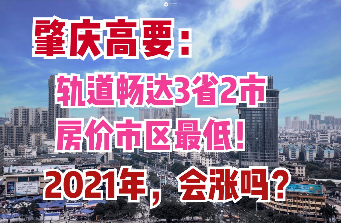 肇庆市高要区地铁,肇庆高要在售楼盘2021价格
