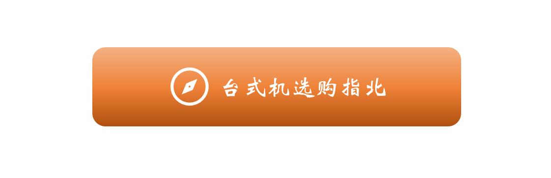 组装整机要注意哪些,组装电脑还是买整机