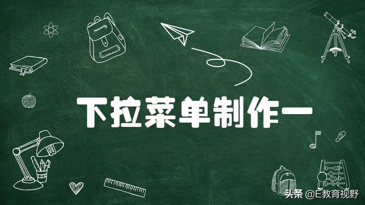 excel一级下拉菜单二级下拉菜单,下拉分类菜单怎么做