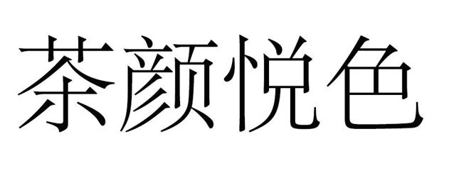茶颜悦色被山寨起诉商标侵权结果,茶颜悦色商标侵权吗