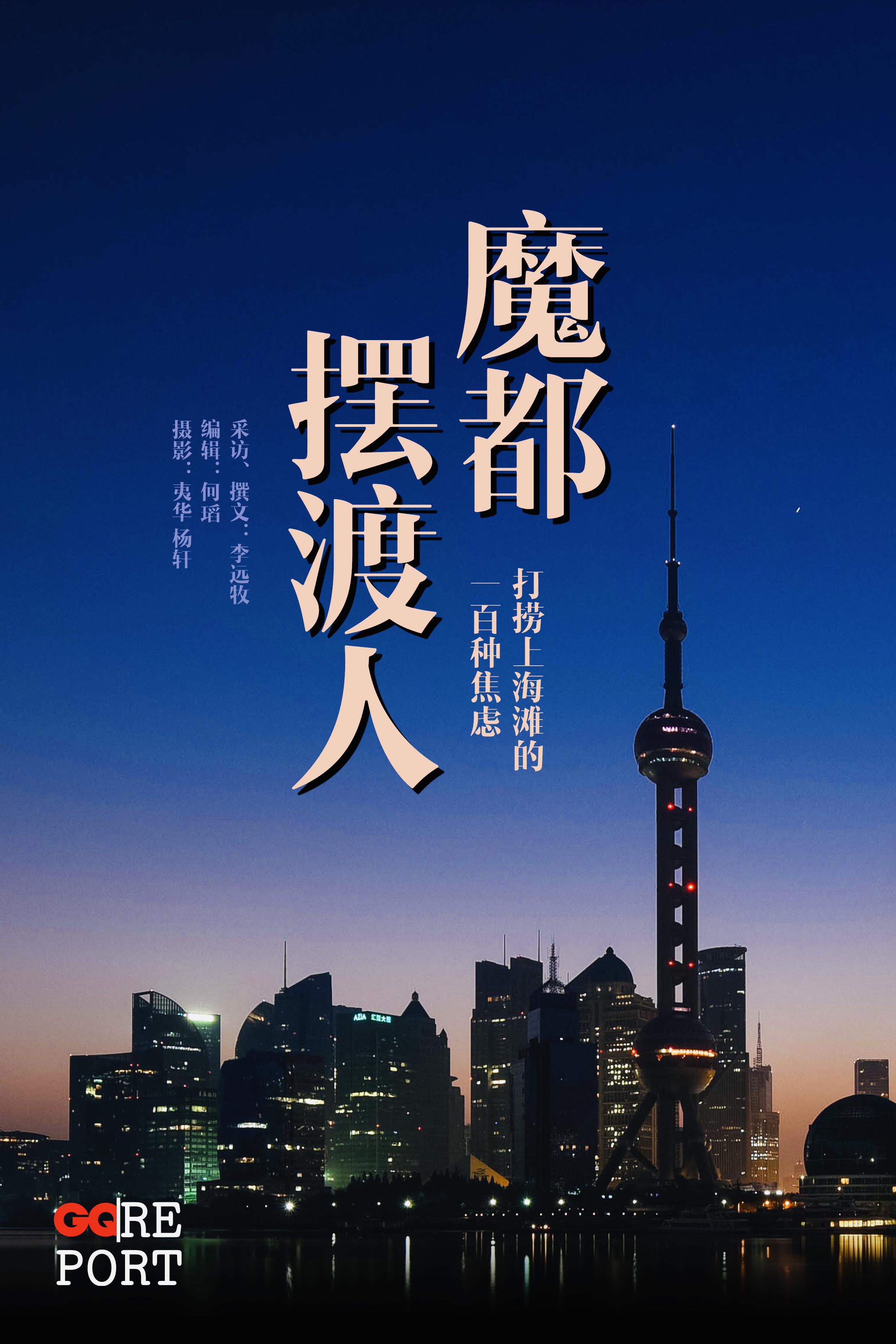 女人怕丑，男人怕秃，死了宠物，坏了玩偶，婴孩得照顾，产后得修复......上海滩的这些烦恼，如何去渡？