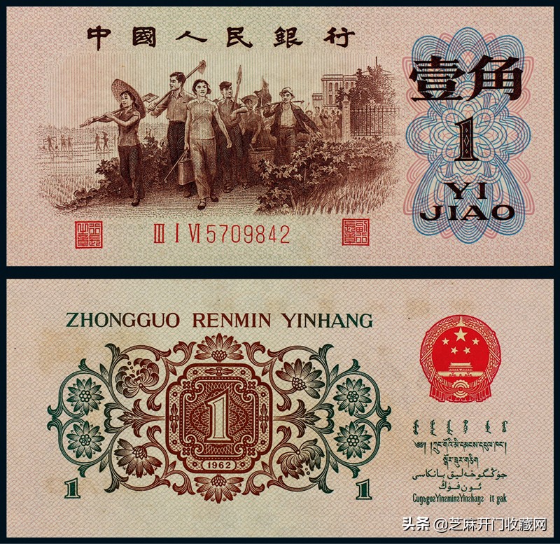 1962年一角纸币背绿水印,第三套人民币一角背绿无水印