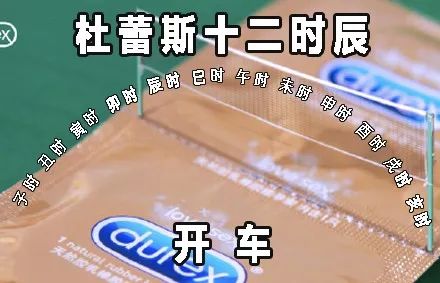 麦当劳、卫龙都有十二时辰，唯独杜蕾斯只有10分钟