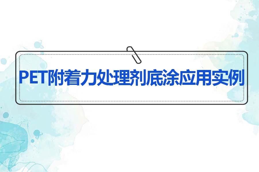 pet脱漆剂,pet喷漆掉漆怎么办