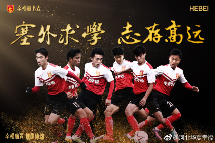 河北华夏幸福青训高光时刻,2019河北华夏幸福u19青训