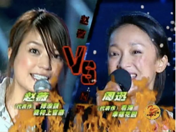 赵薇演过破戒吗,赵薇跟王菲同台