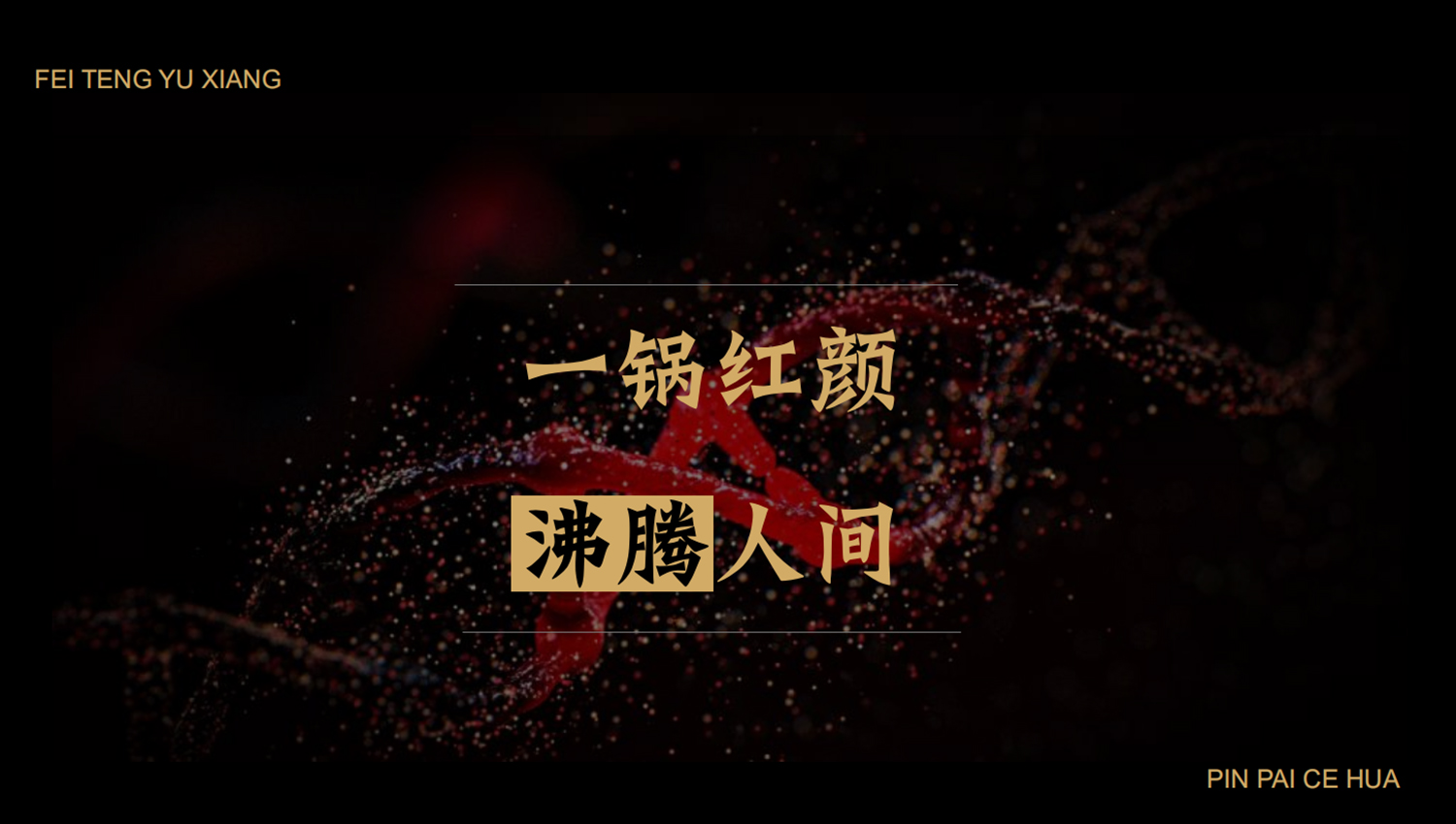 加拿大品牌，沸腾鱼乡品牌策划设计纪实｜花万里餐饮设计