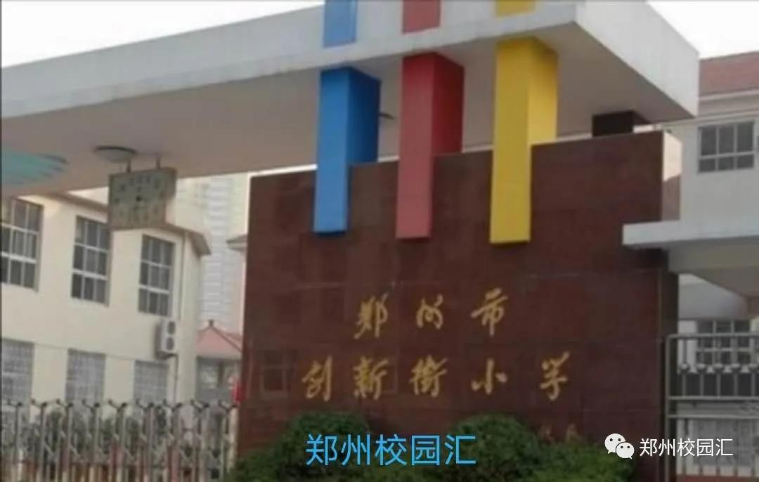 郑州小学排名前十的学校,郑州寄宿小学排名一览表
