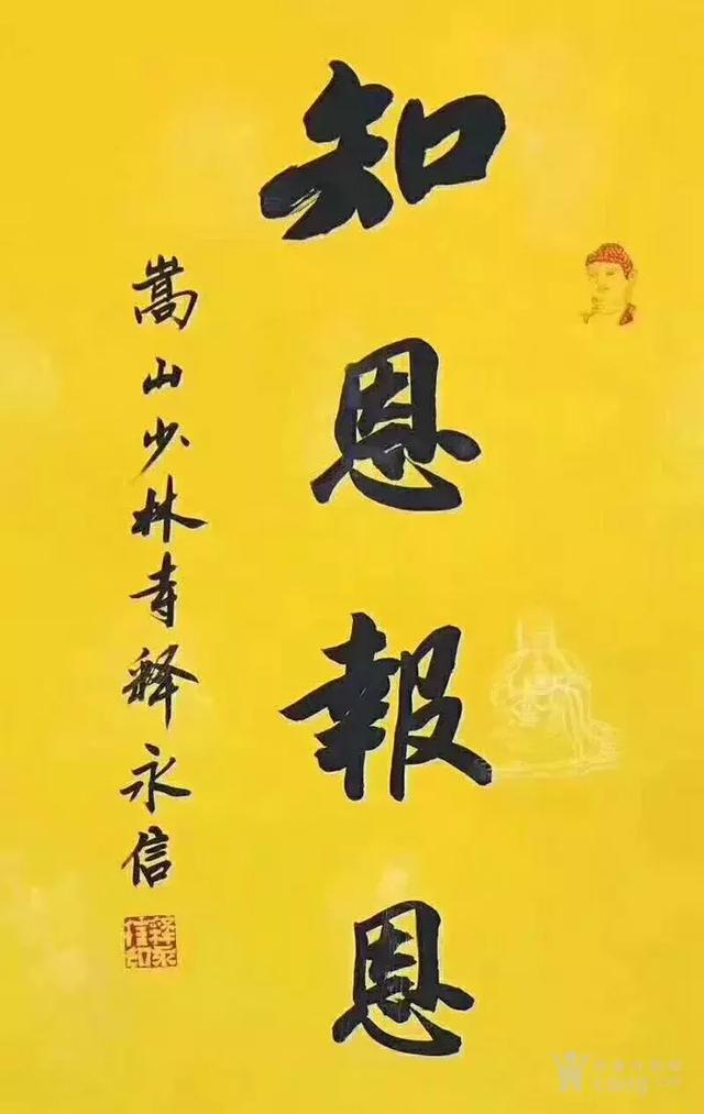 释永信书法作品图片,释大安和释永信谁的书法好