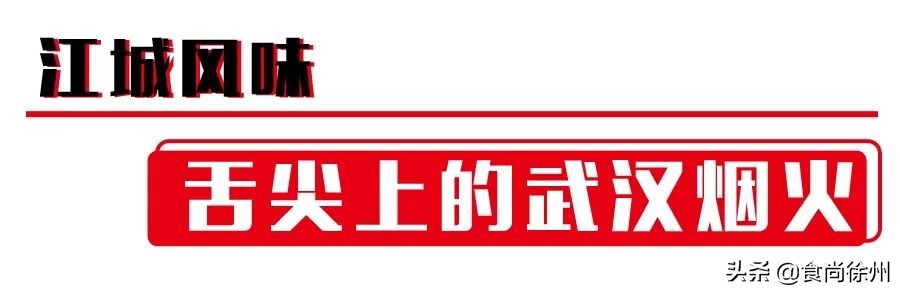 滚烫，火辣，江湖气！当武汉的馆子来到徐州，这座城的灵魂也来了