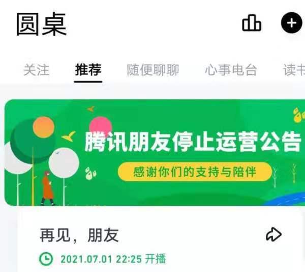 腾讯又一业务停运,有12年历史的腾讯朋友本月底停止运营