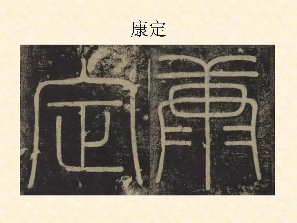 李斯的峄山碑全文赏析,中国书法史峄山碑特征