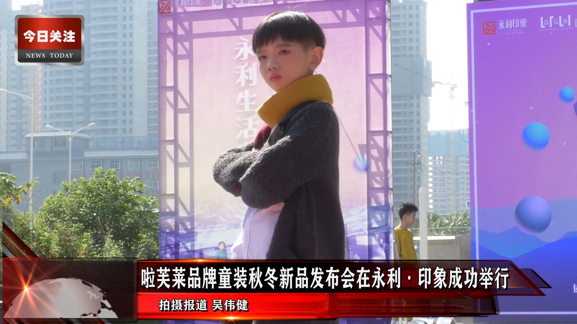 *今条头日**｜啦芙莱品牌童装秋冬新品发布会在永利·印象成功举行