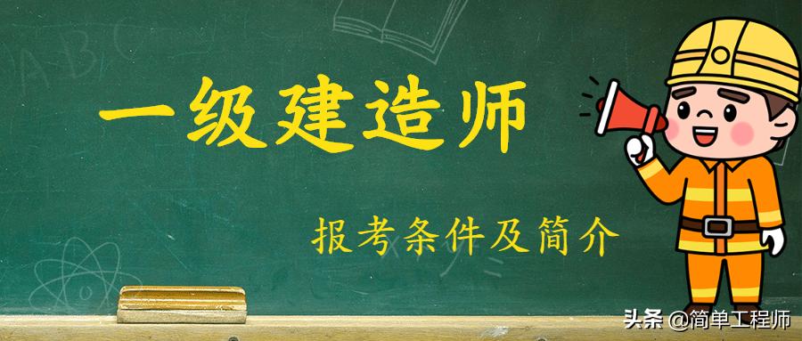 一级建造师报考条件及方法,内蒙古一级建造师报考条件