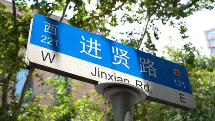 300m的进贤路，变了！不再只有“本帮菜”3巨头