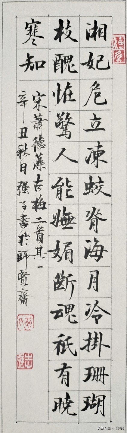 「书写经典」网络展第414期，书写萧德藻（宋）《古梅二首其一》