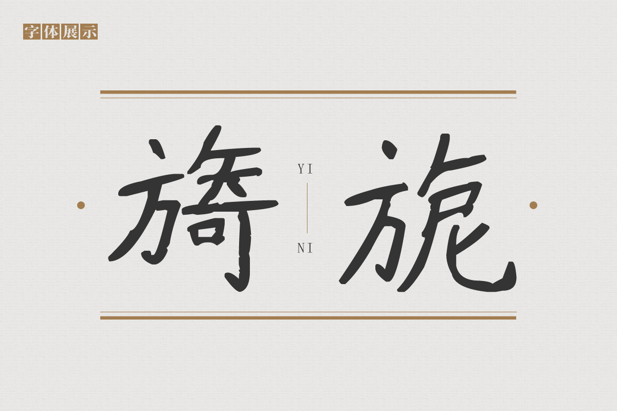 越朴素越高贵文字,显得古拙一点的字体