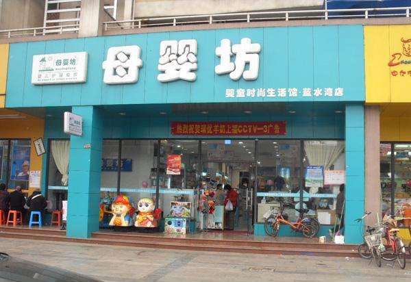 母婴生活馆加盟要多少钱,贵阳母婴生活馆加盟