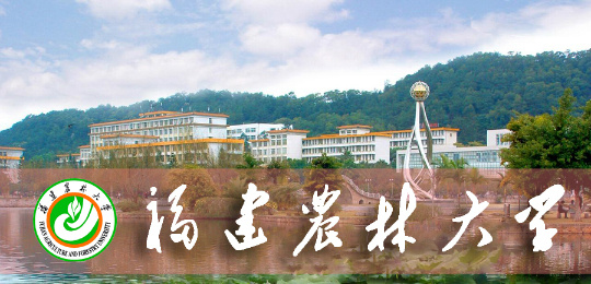 福建农林大学,福建五大高校之一,了解多少呢?