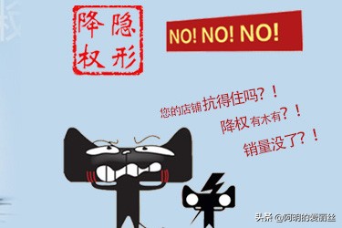 淘宝宝贝隐形降权怎么查询,淘宝买家降权什么意思