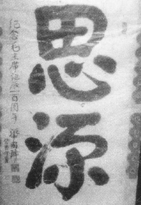 毛主席病逝，钮怀彬6次赴京送画诉衷情，*国锋华**为其题词“思源”