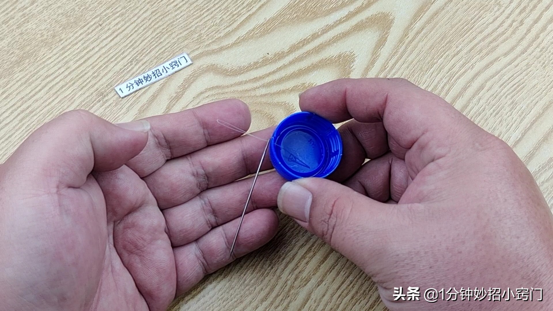 穿针小妙招只需瓶盖,教大家一个穿针的小绝招