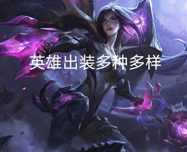 德玛西亚杯打哪个版本,德玛西亚杯为啥可以选同样的英雄