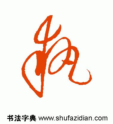 「每日一字」执（1958）2020.01.05