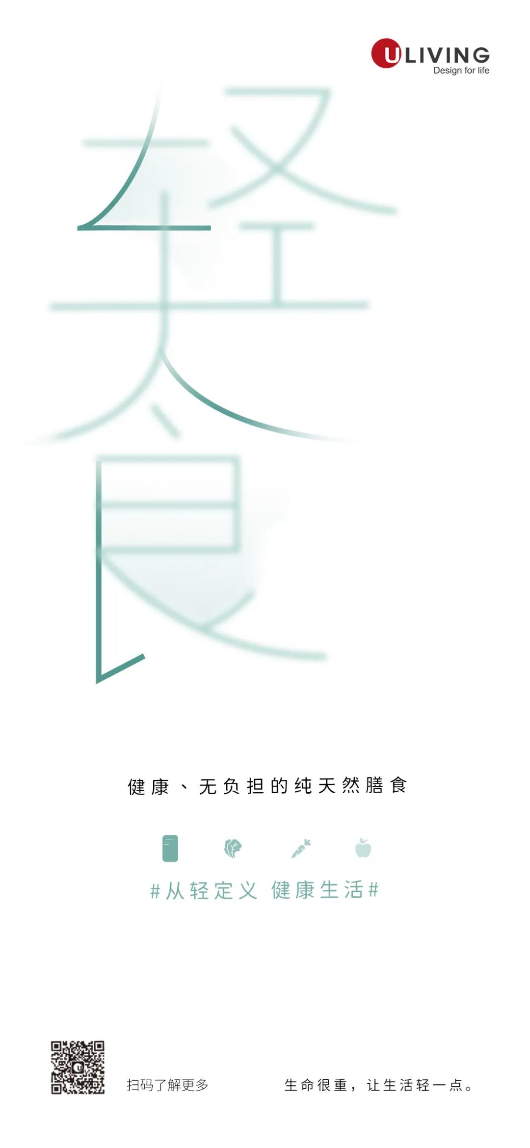 从轻定义——Uliving轻度健康美学革命