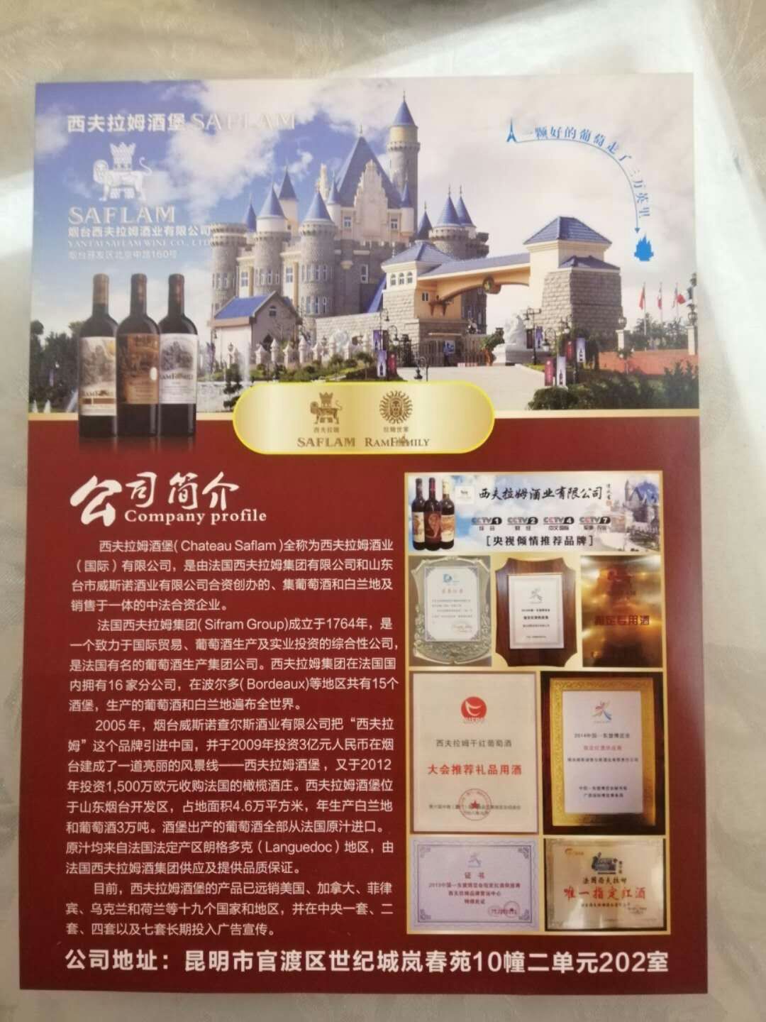 西夫拉姆酒业集团有限公司,云南西夫拉姆酒业